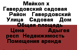 Майкоп х. Гавердовский садовая 88 › Район ­ Гавердовский › Улица ­ Садовая › Дом ­ 88 › Общая площадь ­ 27 › Цена ­ 15 000 - Адыгея респ. Недвижимость » Помещения аренда   